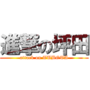 進撃の坪田 (attack on TUBOTA)