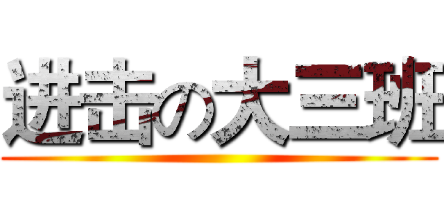 进击の大三班 ()