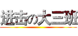 进击の大三班 ()
