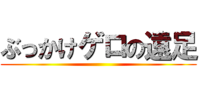 ぶっかけゲロの遠足 ()