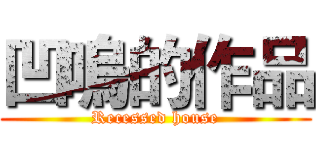 凹嗚的作品 (Recessed house)