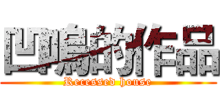 凹嗚的作品 (Recessed house)