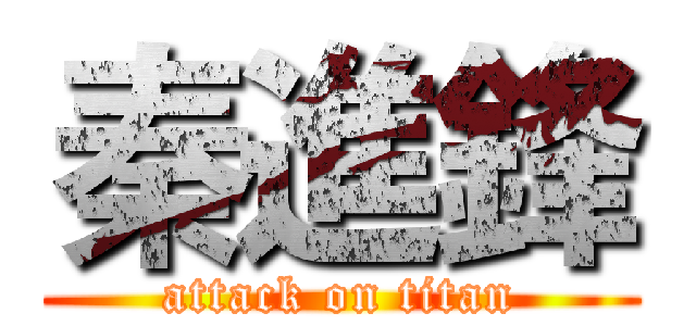 秦進鋒 (attack on titan)