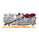 秦進鋒 (attack on titan)