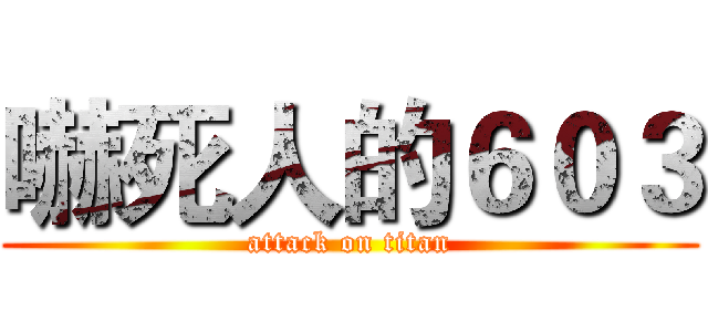 嚇死人的６０３ (attack on titan)