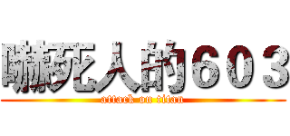 嚇死人的６０３ (attack on titan)