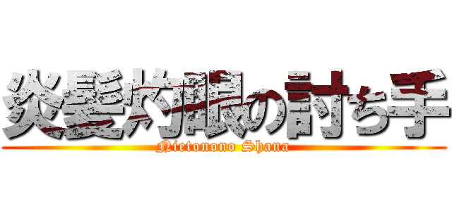 炎髪灼眼の討ち手 (Nietonono Shana)