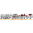 炎髪灼眼の討ち手 (Nietonono Shana)