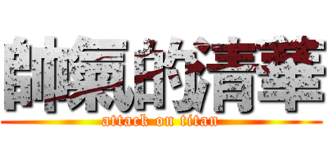 帥氣的清華 (attack on titan)
