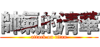 帥氣的清華 (attack on titan)