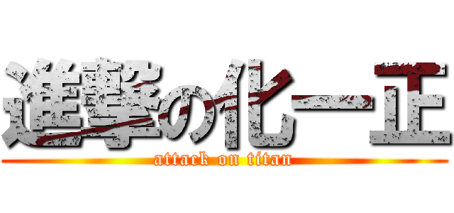 進撃の化一正 (attack on titan)