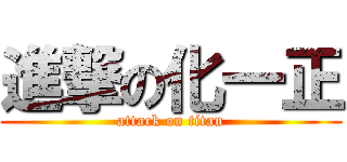 進撃の化一正 (attack on titan)