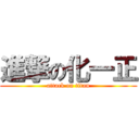 進撃の化一正 (attack on titan)