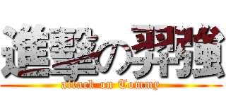 進擊の羿強 (attack on Tommy)