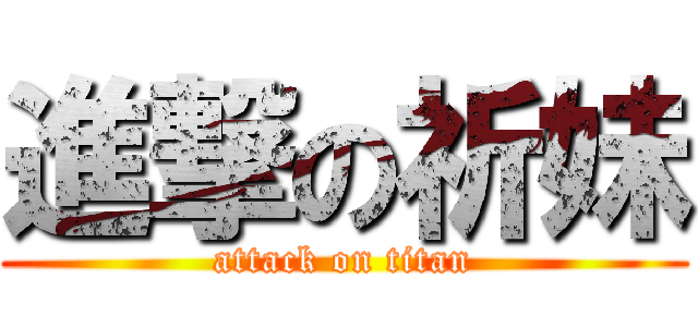 進撃の祈妹 (attack on titan)