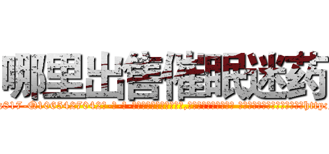 哪里出售催眠迷药 (哪里出售催眠迷药【电-话151x68344x817-Q1065427042元-吉-药-业】我们做的是长期生意,靠的是老客户长期支持 哪里出售催眠迷药在发表了一篇http://sngk.net/ZYyNpA

参考消息网我们做的是长期生意,靠的是老客户长期支持也许我们早该意识到，就连鲍勃·霍斯金斯（金球奖戏剧类电影男主角 
)