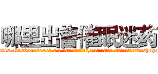 哪里出售催眠迷药 (哪里出售催眠迷药【电-话151x68344x817-Q1065427042元-吉-药-业】我们做的是长期生意,靠的是老客户长期支持 哪里出售催眠迷药在发表了一篇http://sngk.net/ZYyNpA

参考消息网我们做的是长期生意,靠的是老客户长期支持也许我们早该意识到，就连鲍勃·霍斯金斯（金球奖戏剧类电影男主角 
)