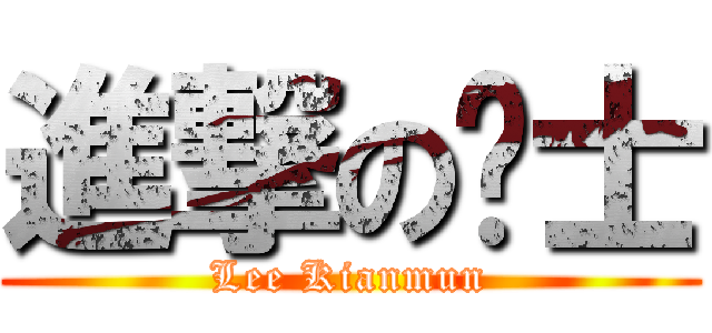 進撃の绅士 (Lee Kianmun)