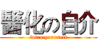 醫化の自介 (intro yourself)