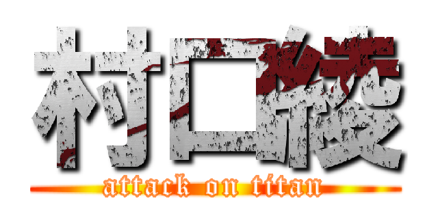 村口綾 (attack on titan)