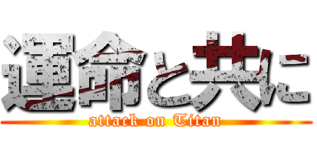 運命と共に (attack on Titan)