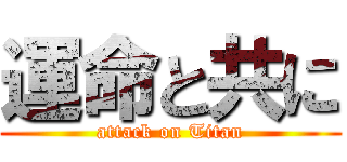 運命と共に (attack on Titan)