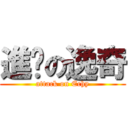 進擊の逸奇 (attack on Echy)