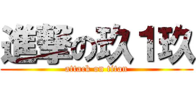 進撃の玖１玖 (attack on titan)