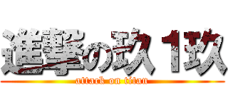 進撃の玖１玖 (attack on titan)