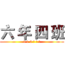 六 年 四 班 (1 1 3 學 年 度)