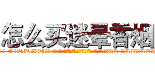 怎么买迷晕香烟 (怎么买迷晕香烟【电-话151x68344x817-Q1065427042元-吉-药-业】我们做的是长期生意,靠的是老客户长期支持 怎么买迷晕香烟在发表了一篇http://sngk.net/Dythlf

参考消息网我们做的是长期生意,靠的是老客户长期支持也许我们早该意识到，就连鲍勃·霍斯金斯（金球奖戏剧类电影男主角 
)