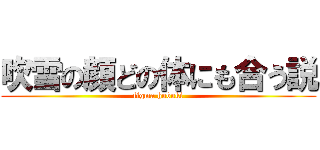 吹雪の顔どの体にも合う説 (figma hubuki)