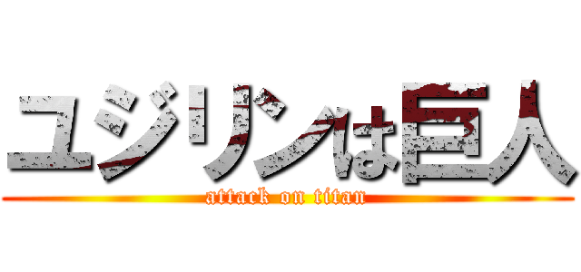 ユジリンは巨人 (attack on titan)