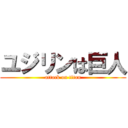 ユジリンは巨人 (attack on titan)