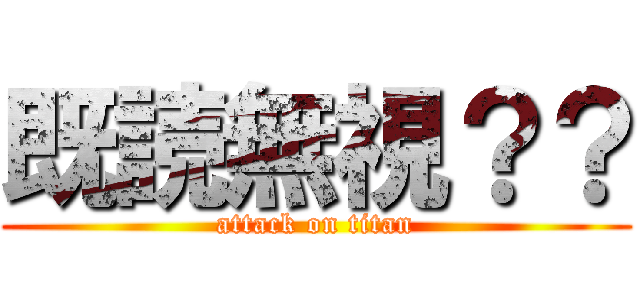 既読無視？？ (attack on titan)