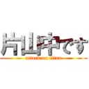 片山中です (attack on titan)