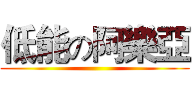 低能の阿樂亞 ()