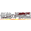 低能の阿樂亞 ()