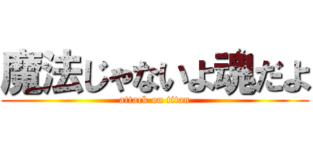 魔法じゃないよ魂だよ (attack on titan)