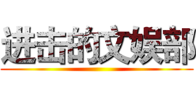 进击的文娱部 ()