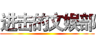 进击的文娱部 ()