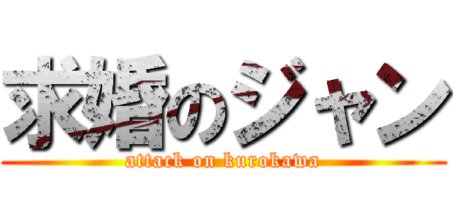 求婚のジャン (attack on kurokawa)