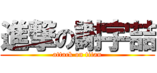進撃の謝宇喆 (attack on titan)