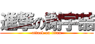 進撃の謝宇喆 (attack on titan)