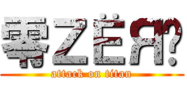 零ＺЁЯÖ (attack on titan)