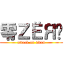 零ＺЁЯÖ (attack on titan)