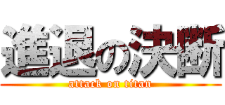 進退の決断 (attack on titan)