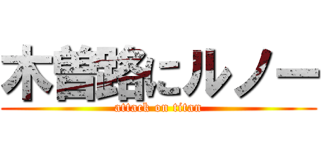 木曽路にルノー (attack on titan)