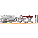 進撃の矢文Ⅱ (attack on yabumi)