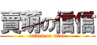 賣萌の信信 (attack on titan)